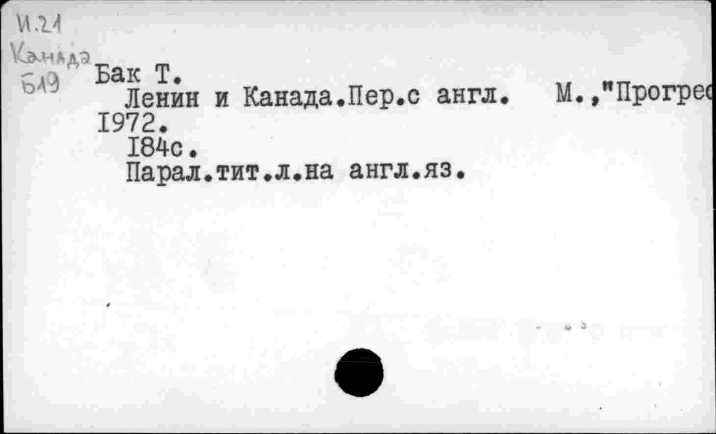 ﻿r.i Бак T.
Ленин и Канада.Пер.с англ 1972.
184с.
Парал.тит.л.на англ.яз.